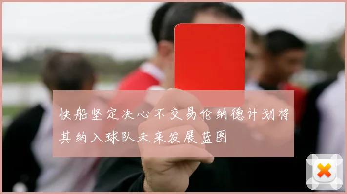 快船坚定决心不交易伦纳德计划将其纳入球队未来发展蓝图