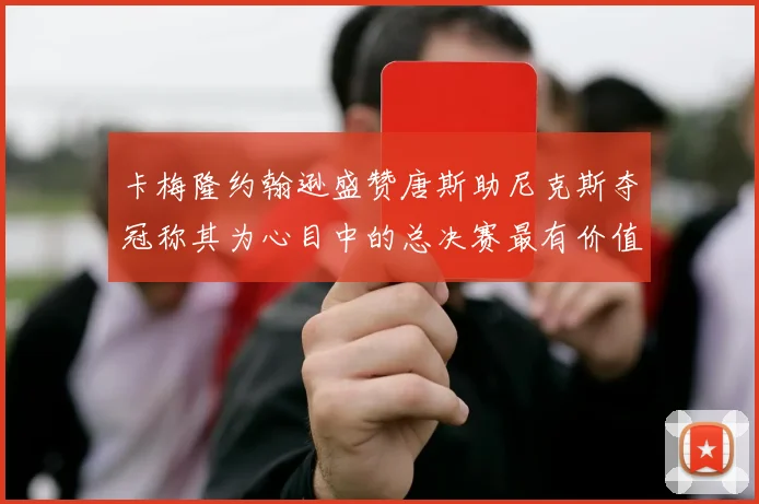 卡梅隆约翰逊盛赞唐斯助尼克斯夺冠称其为心目中的总决赛最有价值球员