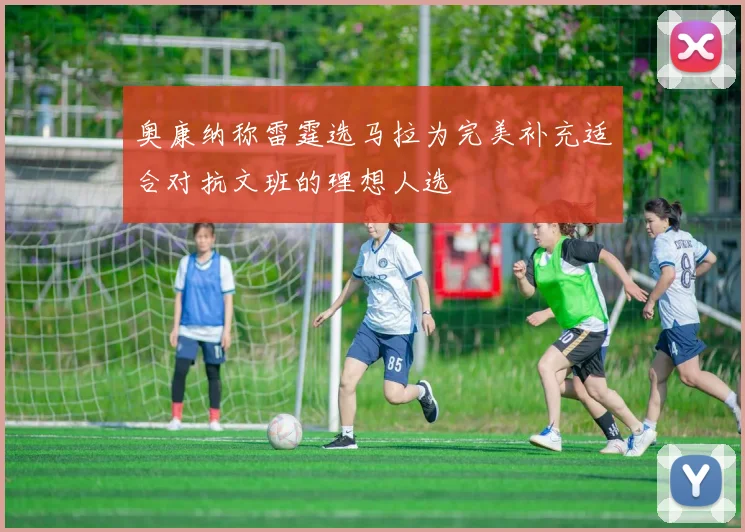 奥康纳称雷霆选马拉为完美补充适合对抗文班的理想人选