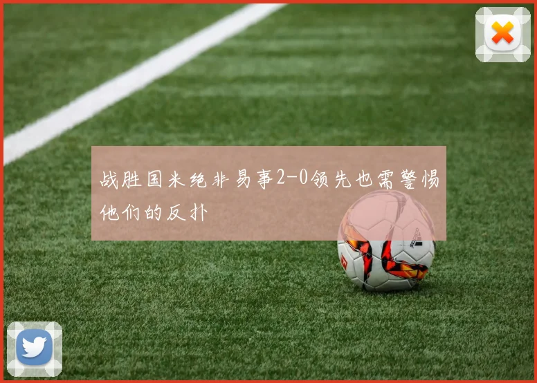战胜国米绝非易事2-0领先也需警惕他们的反扑