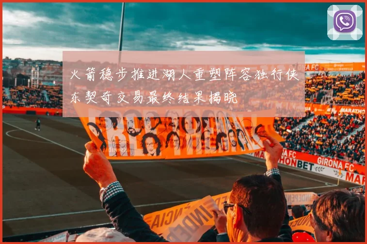 火箭稳步推进湖人重塑阵容独行侠东契奇交易最终结果揭晓