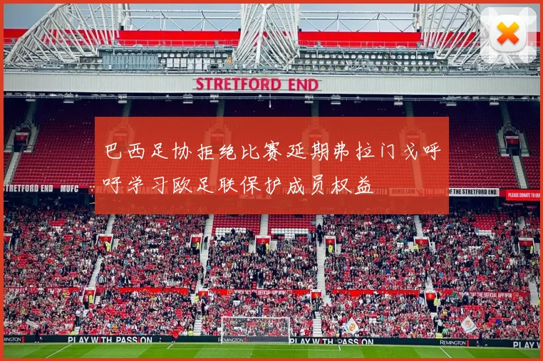 巴西足协拒绝比赛延期弗拉门戈呼吁学习欧足联保护成员权益