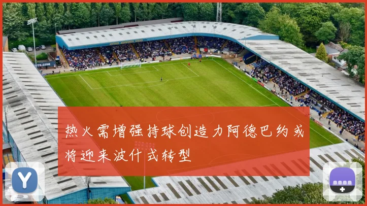 热火需增强持球创造力阿德巴约或将迎来波什式转型