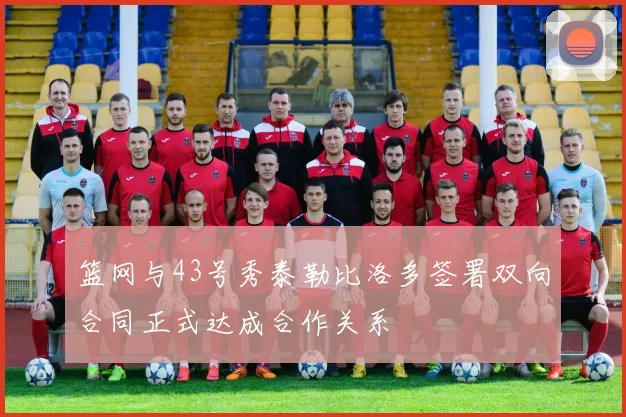 篮网与43号秀泰勒比洛多签署双向合同正式达成合作关系